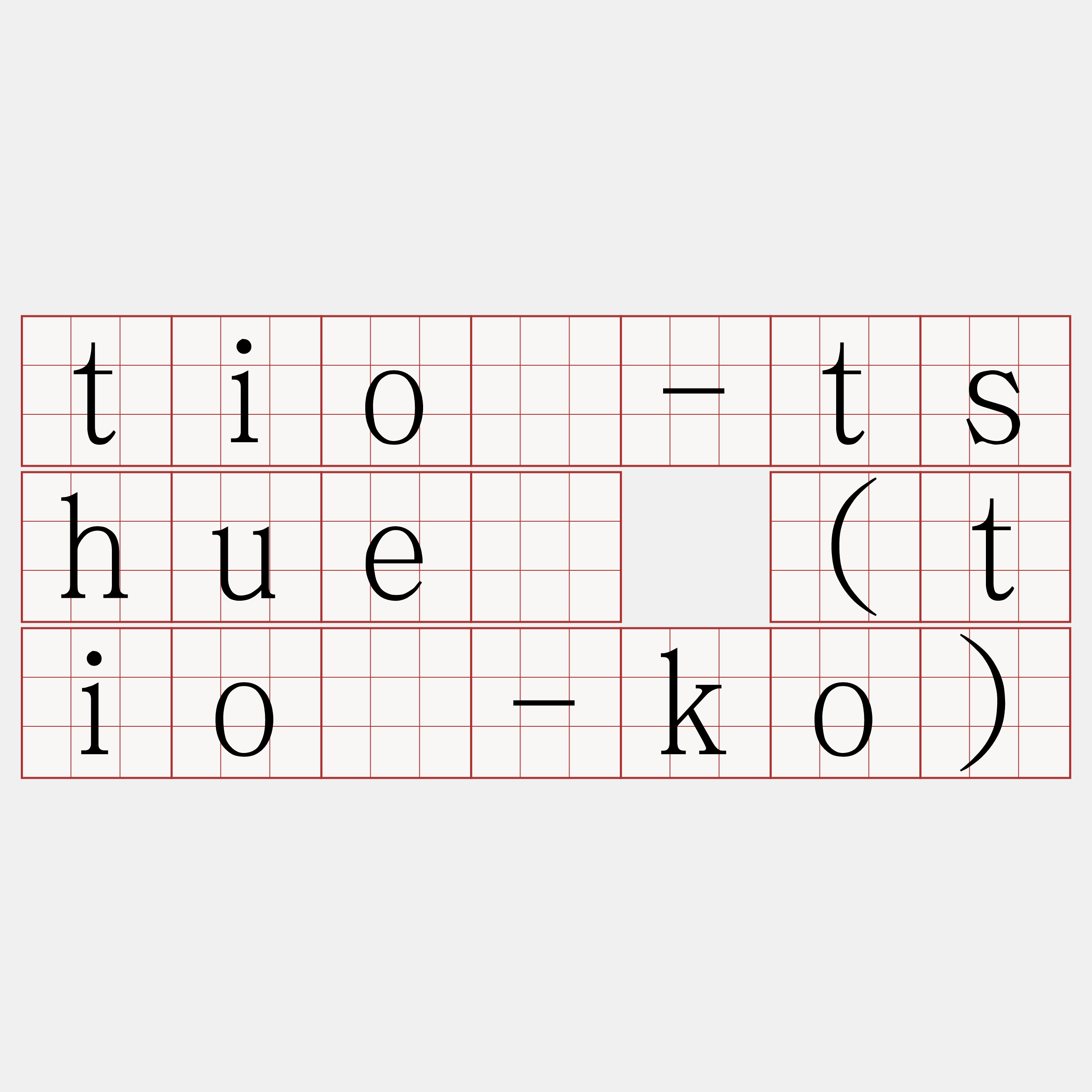 tiò-tshuê (tiò-ko)